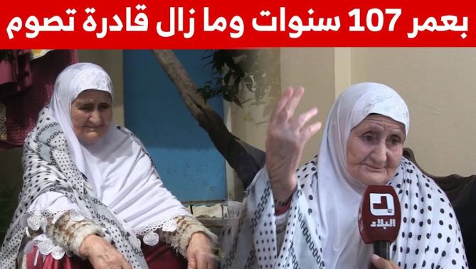 "صفية بوغاشة" من جيجل.. عمرها يتجاوز 107 سنوات ولم تفوّت صيام شهر رمضان الفضيل