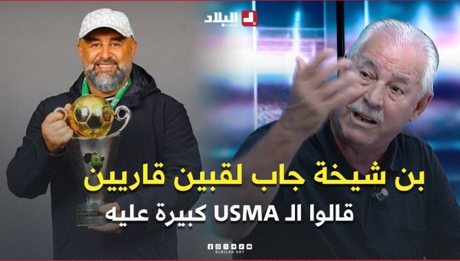 راشدي .. "إذا كانت النتائج هي معيار بقاء المدرب .. بن شيخة جاب لقبين قاريين وقالوا USMA كبيرة عليه "