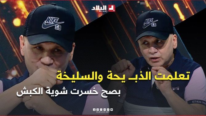 الشاب #رشدي .. " هذا العام تعلمت الذبــــ يحة والسليخة .. خسرت شوية الكبش بصح سقمها صحبي"
