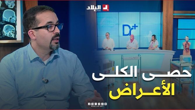 #أعراض مرض #حصى_الكلى.. تعرف عليها في هذا #الفيديو