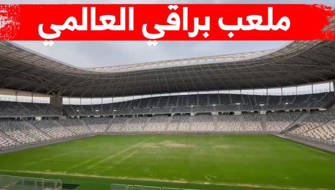 شاهدوا.. آخر صور #ملعب_براقي العالمي بالعاصمة الجزائرية قبل أيام من تدشينه