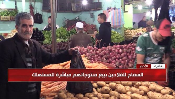 السماح للفلاحين ببيع منتوجاتهم مباشرة للمستهلك بدون أي رخصة أو تصريح.. شاهدوا