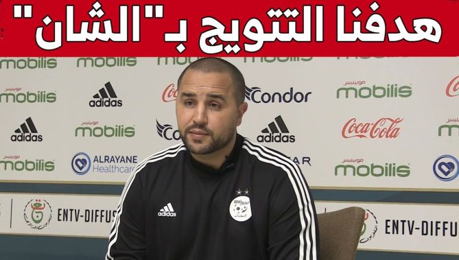 هكذا رد مدرب المنتخب الوطني المحلي مجيد بوقرة عن حظوظ "الخضر" في "شان "2023.."هدفنا التتويج باللقب"