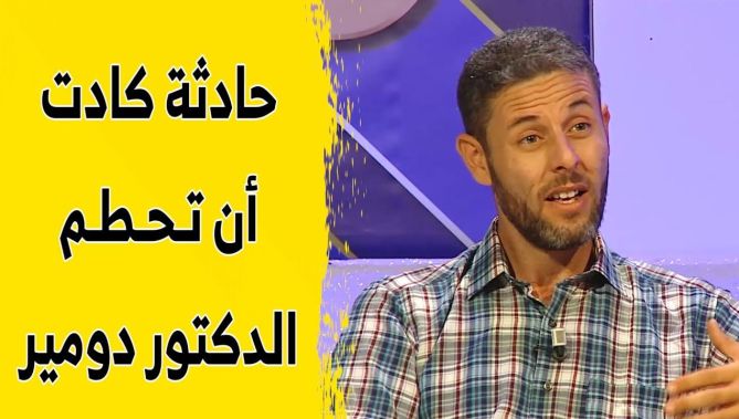 الحادثة التي كادت أن تحطم #الدكتور_محمد_دومير لكنه تغلب عليها.. شاهد ماذا حدث له في #قطر!