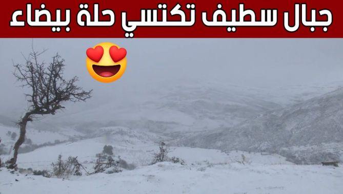 ولاية #سطيف تكتسي حلة بيضاء بعد تساقط كثيف لـ #الثلوج ❄️☃️🥰