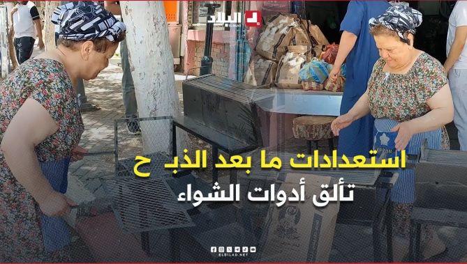 سعيدة: مع اقتراب عيد الأضحى .. استعدادات ما بعد الذبــــ ح وتألق أدوات الشواء