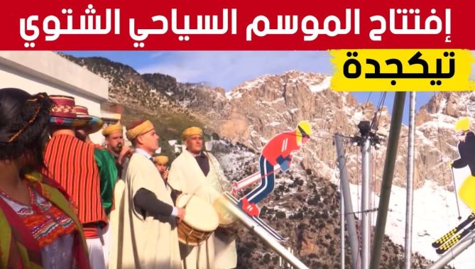افتتاح الموسم السياحي الشتوي بمنطقة "تيكجدة" في البويرة... شاهدوا