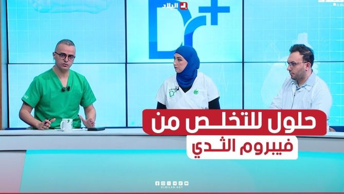 سائلة تقول.. لدي فيبروم #الثدي و هل من حلول للتخلص منه ؟ تعرف على إجابة المختص