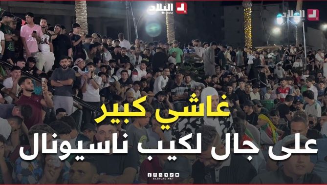 حضور قياسي للجماهير بومرداس.. وأجواء خيالية يصنعها الأنصار قبيل انطلاق مباراة الجزائر والأرجنتين 🇩🇿🔥