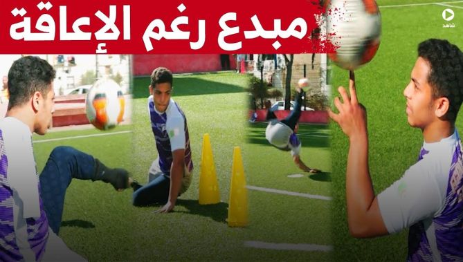 "هيثم" .. قصة شاب تحدى الإعاقة لينثر سحره في عالم الكرة