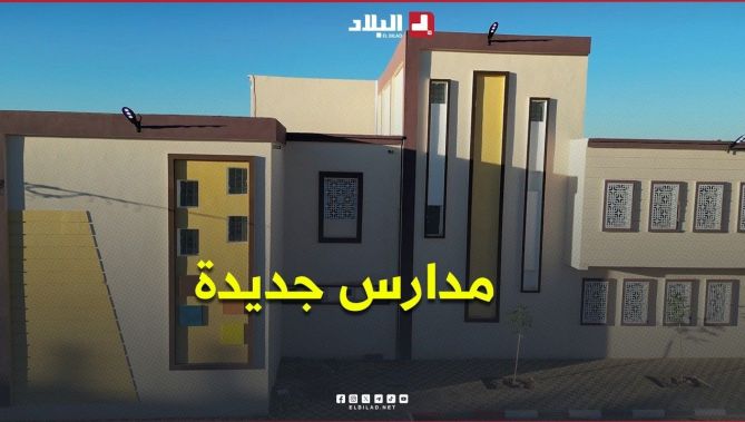 🌟 الجلفة.. مدارس جديدة تدخل الخدمة وأخرى تترقب التسليم