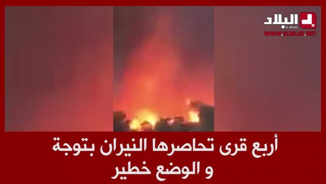 4 قرى تحاصرها النيران في توجة ببجاية