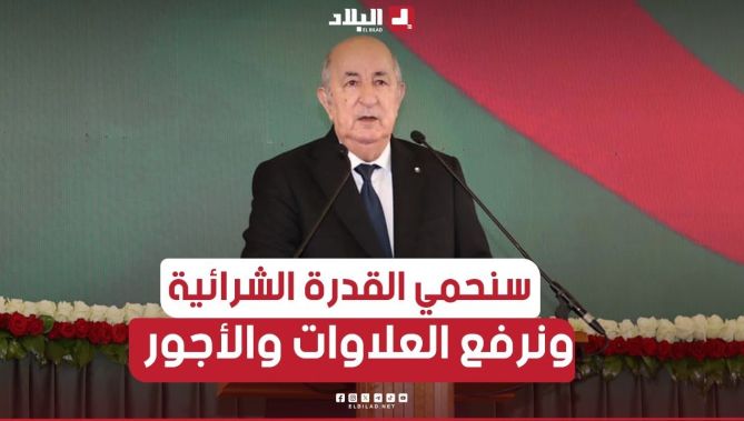 📍#الرئيس_تبون: "سنحمي القدرة الشرائية بمحاربة التضخم، والتحكم في الأسعار ورفع العلاوات والأجور"