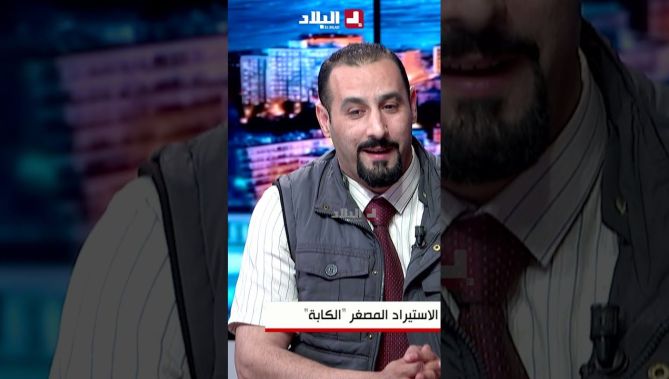 المقصود بأصحاب الكابة هو المستوردين للإستغلال وليس للبيع المباشر