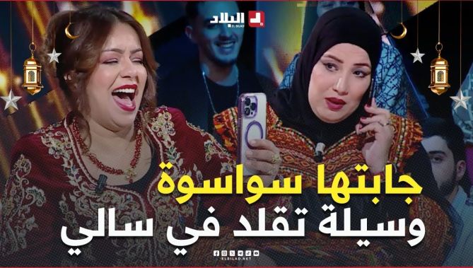 " جابتها سواسوة كيما هي 🤣🤣 " .. #وسيلة تقلد #سالي كي تكون تهدر فالتيليفون 📞مع أختها نورة 🤣😟😁