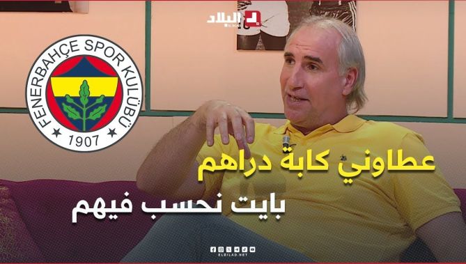 لعزيزي .. " في #تركيا سجلت ضد العملاق فنرباتشي وربحنا ب 3 .. عطاوني حقيبة دراهم بايت نحسب فيهم 🤣 "