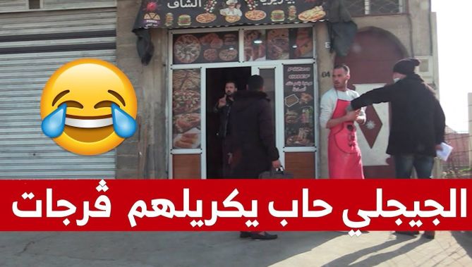الجيجلي حب يحتال أو يدي عربون ب5 ملايين بالحوانت تع الناس! شاهدوا: