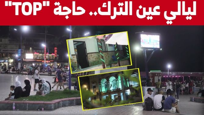 عين الترك ليلا" قبلة السياح ومتنفس العائلات.. شاهدوا"