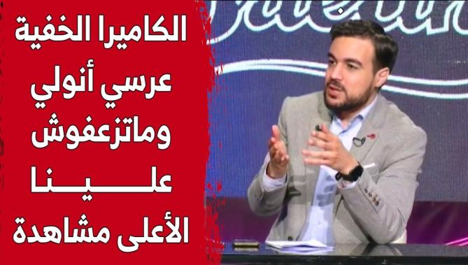 مقدم برنامج #بريفينغ.. "الكاميرا الخفية #عرسي_annulé و #ماتزعفوش_علينا لقناة #البلاد الأعلى مشاهدة"