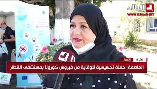 العاصمة: حملة تحسيسية للوقاية من فيروس كورونا بمستشفى القطّار