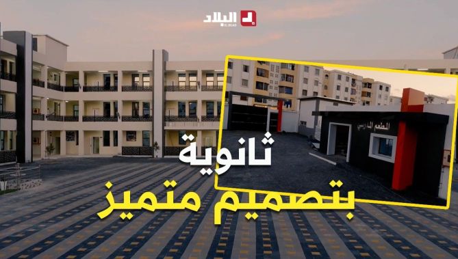 عنابة : تدشين أول ثانوية في بلدية "العلمة" بهندسة معمارية مميزة