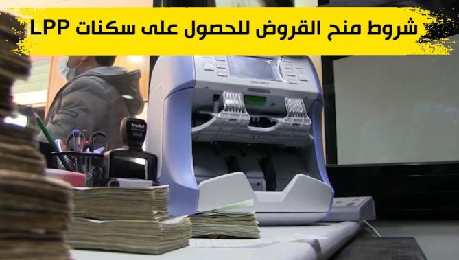 هذه شروط منح القروض للحصول على سكنات LPP