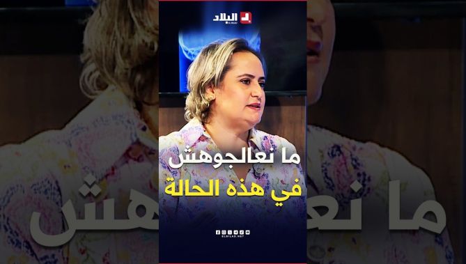 "ما نعالجوهش في هاد الحالة"الدكتورة بوغزالة تكشف أنواع تكيسات الثدي وحالات المراقبة والعلاج