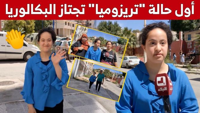 #مريم_مغـني.. أول حالة "تريزوميا" تجتاز امتحانات البكالوريا.. شاهد: