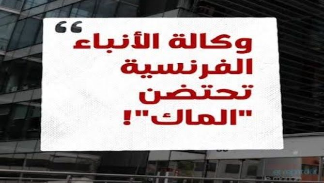وكالة الأنباء الفرنسية تتحول إلى ناطق باسم حركة "الماك" الإرهـ/ـابية