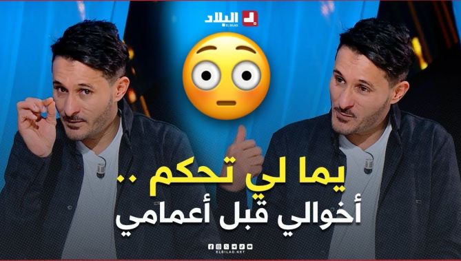 الممثل حميد لحلو .. " أنا يما لي تحكم 😳 .. ثاني يوم عيد لازم نروحو عند أخوالي قبل أعمامي 😳"
