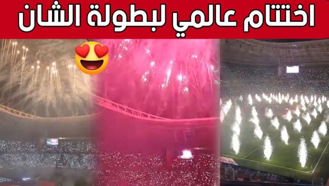 عرض مبهر للألعاب النارية في حفل اختتام بطولة #شان_الجزائر بملعب نيلسون مانديلا.. شاهد