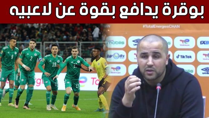 #مجيد_بوقرة يدافع بقوة عن لاعبيه.. "أنا انتقدوني معليش هوما شجعوهم برك".. شاهد: