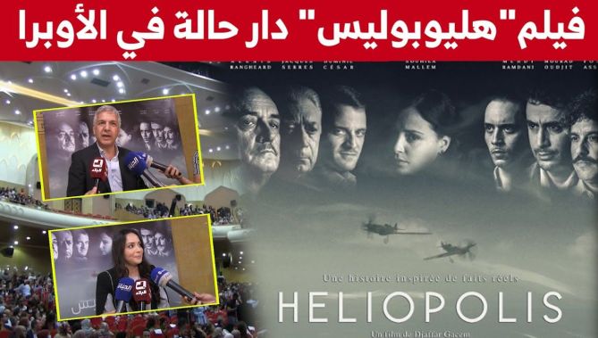 : هيلوبوليس".. فيلم المخرج جعفر قاسم لقي ترحيبا كبيرا من المشاهد الجزائري.. شاهدوا"
