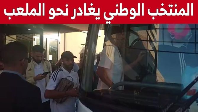 جمال بلماضي وأشباله يغادرون الفندق نحو ملعب #ميلود_هدفي بوهران.. شاهد: