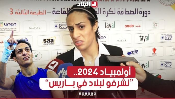الملاكمة البطلة إيمـــان_خليف : هذا ما أطمح إلى تحقيقه في أولمبيــاد_باريس ..