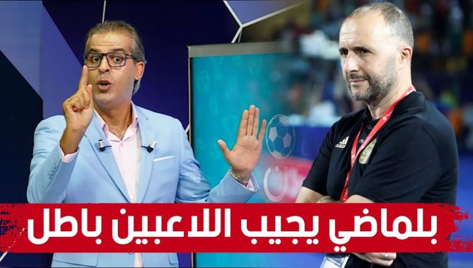 كمال مهدي : بلماضي جاب لاعبين مزدوجي الجنسية باطل ماشي بـ "السبونسور" في السابق كانو يجيبهم بالأموال