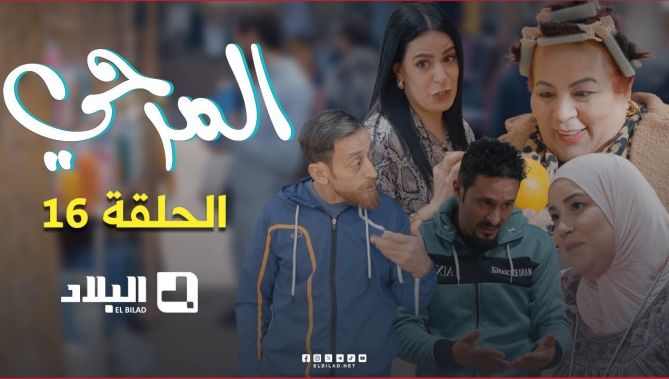 مسلسل المرحي | الحلقة السادسة عشرة | 16 | El Merhi | Episode