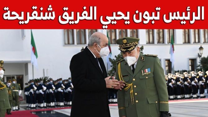 الرئيس تبون يحيي الفريق شنقريحة وينوه بجهوده في الإبقاء على جاهزية الأفراد والوحدات
