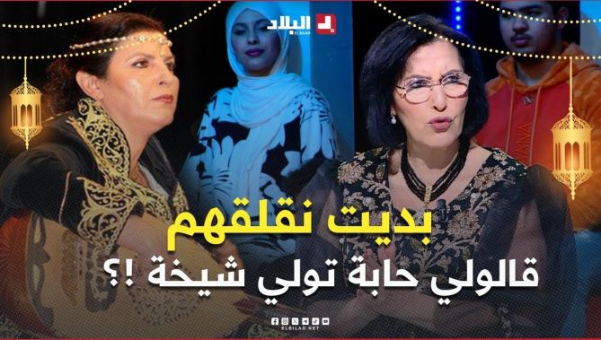 بهجة رحال .. " قالولي حبسي راح تولي شيخة .. فالأول شجعوني لكن من بعد بديت نقلقهم "