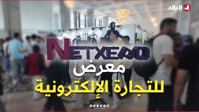 معرض Net Expo.. فرصة لاكتشاف عالم التجارة الإلكترونية