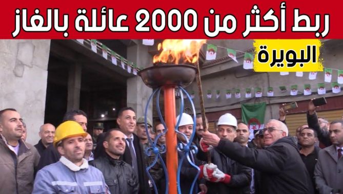 أكثر من 2000 عائلة في القرى النائية تستفيد من الربط بشبكة الغاز بـ #البويرة.. شاهد: