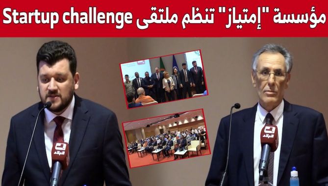 مؤسسة "إمتياز" تنظم ملتقى "startup challenge" بحضور الوزير ياسين وليد