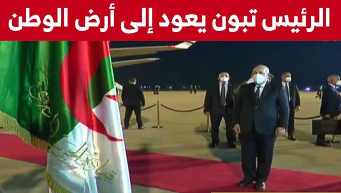 الرئيس عبد المجيد تبون يصل إلى الجزائر بعد زيارة دولة إلى تركيا دامت 3 أيام