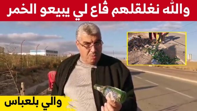والي سيدي بلعباس يتوعد بإجراءات ردعية في حق ملوثي البيئة ومن يلقي قارورات الخمر.. شاهدوا