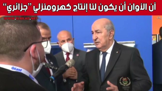 الرئيس تبون يؤكد على ضرورة دعم وترقية الصناعات الكهرومنزلية
