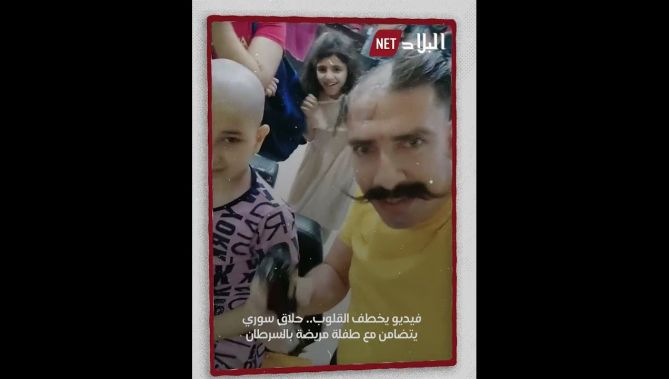 فيديو خطف القلوب .. حلاق سوري يتضامن مع طفلة مصابة بالسرطان .. شاهد: