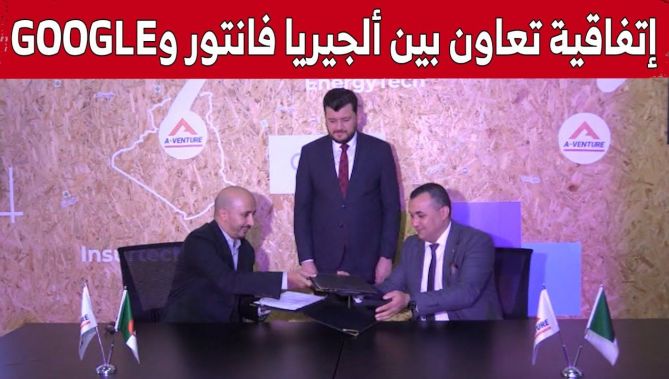 إتفاقية تعاون بين مسرعة المؤسسات الناشئة "ألجيريا فانتور" و"شركة Google".. شاهد: