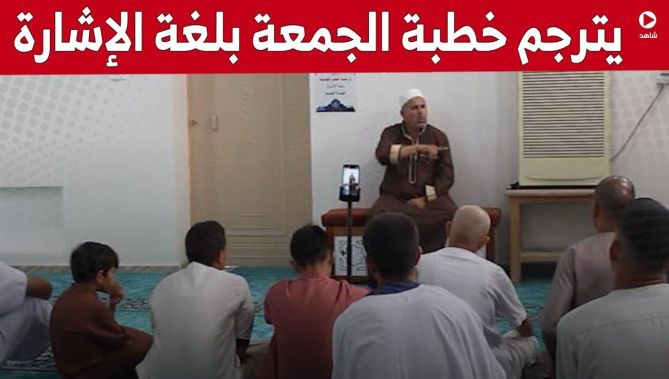 مسجد الفتح بالوادي يوفر ترجمة لخطبة الجمعة بلغة الإشارة لفئة الصم والبكم.. شاهد: