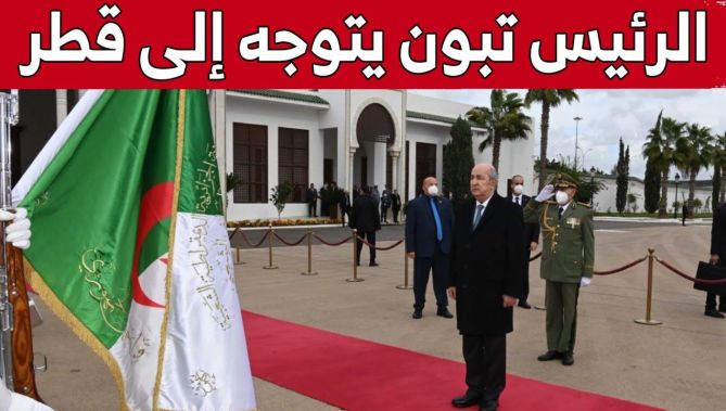 رئيس الجمهورية عبد المجيد تبون يتوجه إلى #الدوحة القطرية لحضور حفل افتتاح كأس العالم #قطر_2022