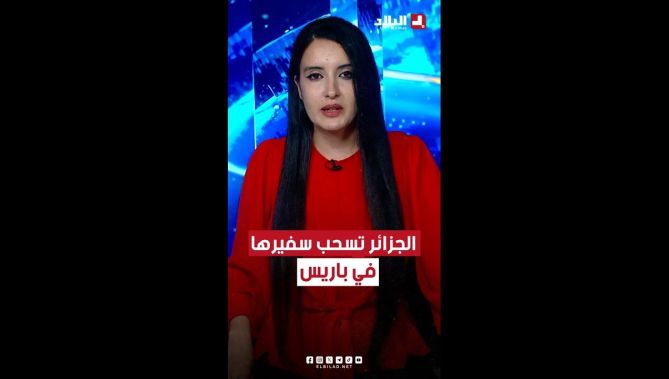 خبر عاجل | الجزائر تقرر رسميا سحب سفيرها في فرنسا بشكل فوري